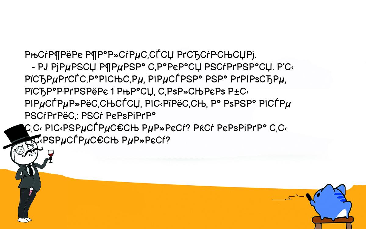 Анекдоты, шутки, приколы. <br />
Мужик жалуется друзьям.<br />
   - У меня жена такая нудная. Вы представьте, весна на дворе, <br />
праздник 1 Мая, только бы веселиться, выпить, а она все нудит: ну когда <br />
ты вынесешь елку? Ну когда ты вынесешь елку? 