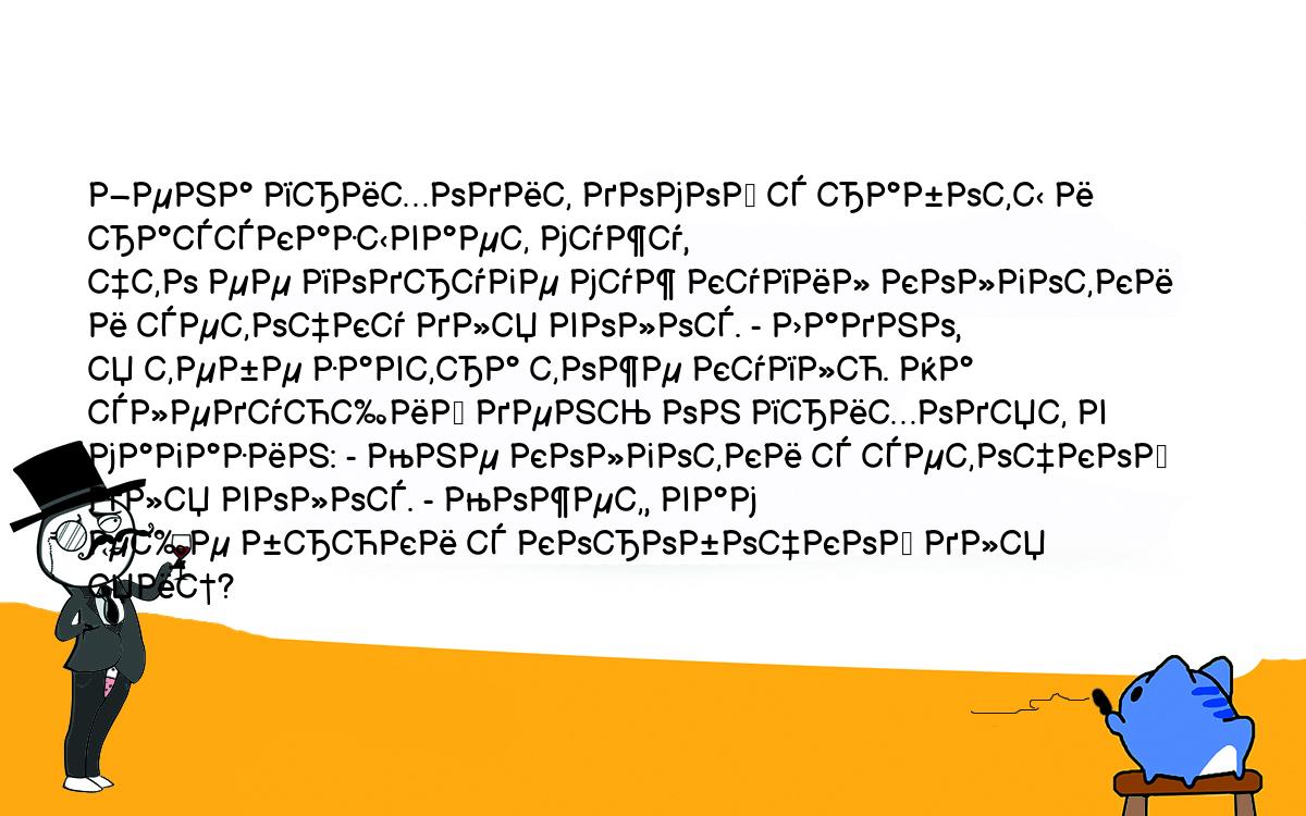 Анекдоты, шутки, приколы. <br />
Жена приходит домой с работы и рассказывает мужу,<br />
что ее подруге муж купил колготки и сеточку для волос. - Ладно, <br />
я тебе завтра тоже куплю. На следующий день он приходят в <br />
магазин: - Мне колготки с сеточкой для волос. - Может, вам <br />
еще брюки с коробочкой для яиц?<br />
