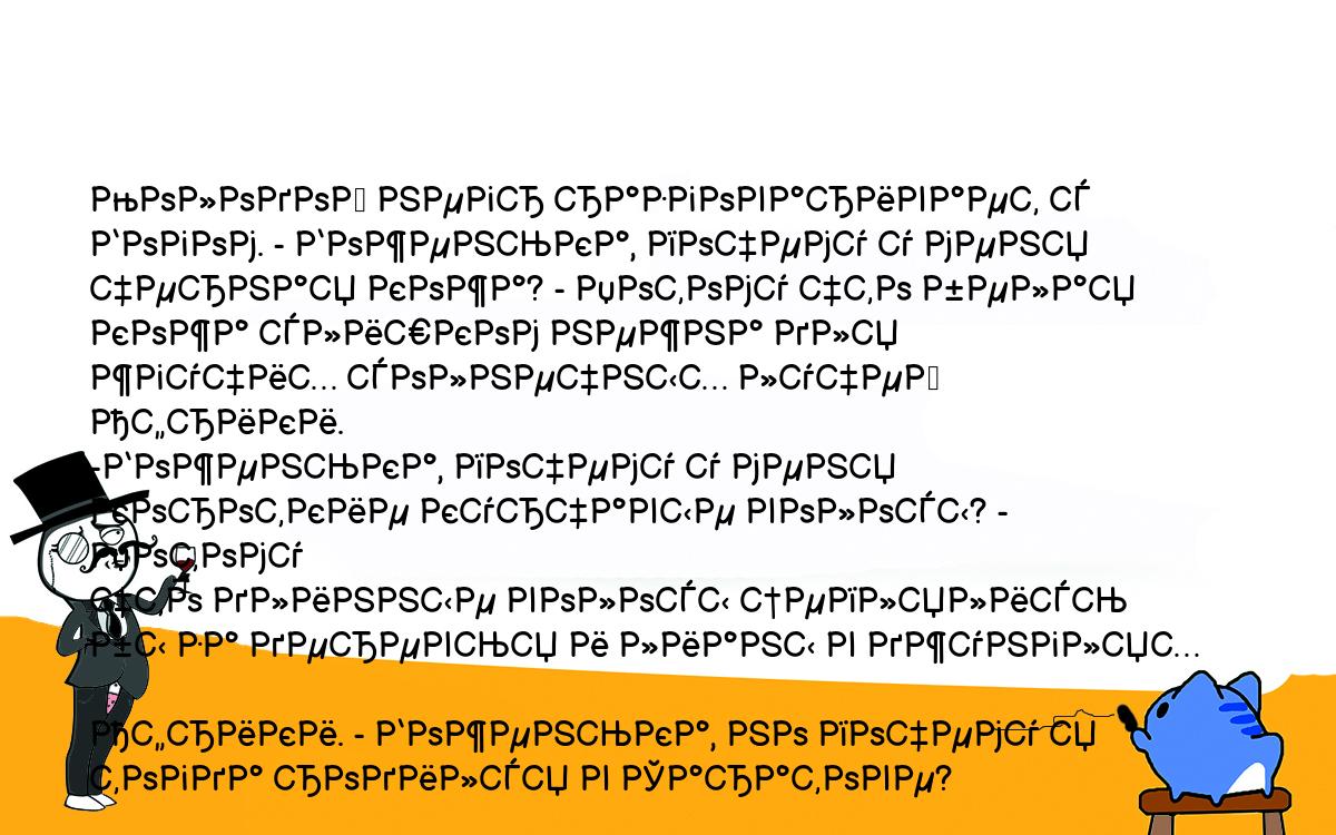 Анекдоты, шутки, приколы. <br />
Молодой негр разговаривает с Богом. - Боженька, почему у меня <br />
черная кожа? - Потому что белая кожа слишком нежна для <br />
жгучих солнечных лучей Африки.<br />
-Боженька, почему у меня короткие курчавые волосы? - Потому <br />
что длинные волосы цеплялись бы за деревья и лианы в джунглях <br />
Африки. - Боженька, но почему я тогда родился в Саратове?<br />
