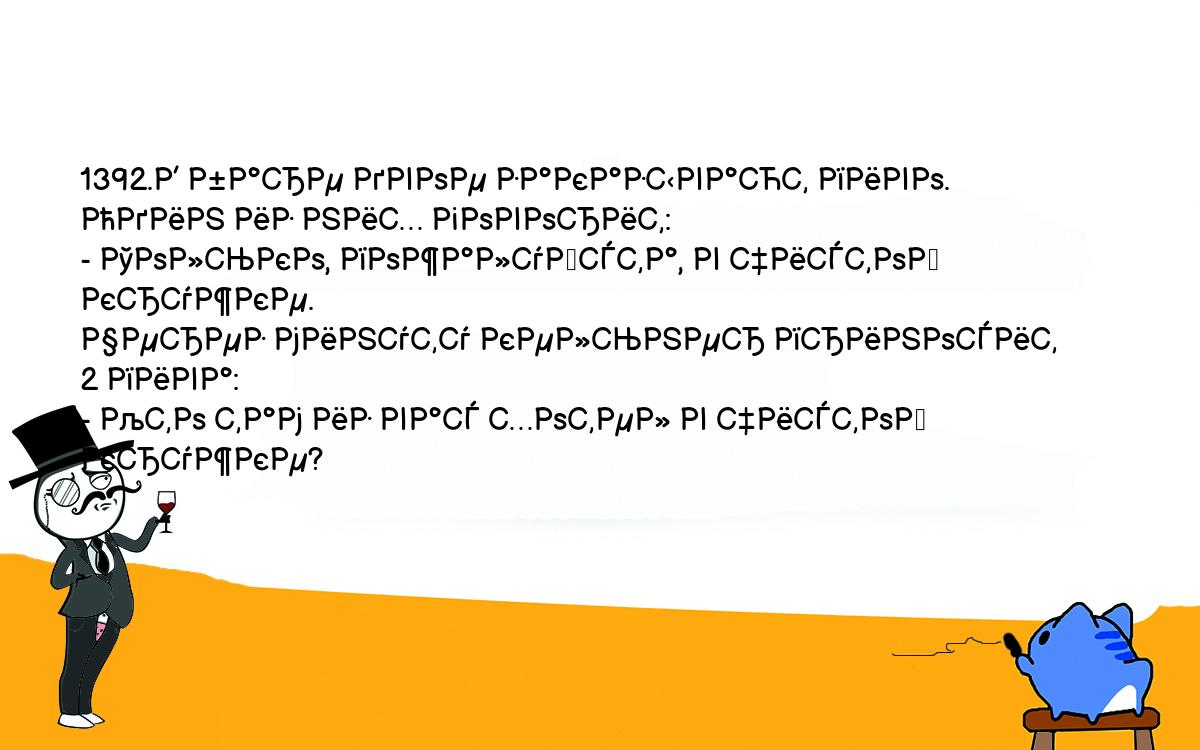 Анекдоты, шутки, приколы. <br />
1392.В баре двое заказывают пиво. Один из них говорит:<br />
- Только, пожалуйста, в чистой кружке.<br />
Через минуту кельнер приносит 2 пива:<br />
- Кто там из вас хотел в чистой кружке?<br />
