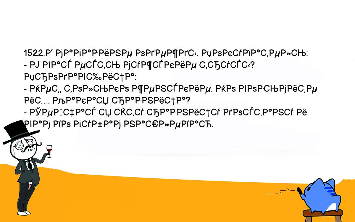 Анекдоты, шутки, приколы. <br />
1522.В магазине одежды. Покупатель:<br />
- У вас есть мужские трусы?<br />
Продавщица:<br />
- Нет, только женские. Но возьмите их. Какая разница?<br />
- Сейчас я эту разницу достану и вам по губам нашлепаю.<br />
