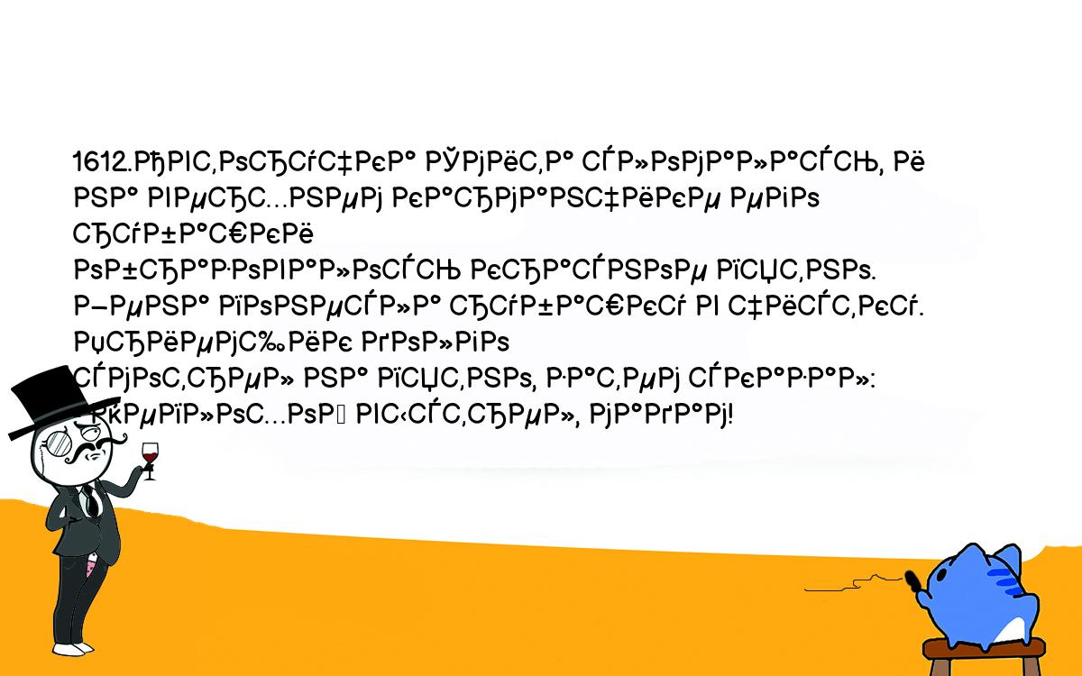 Анекдоты, шутки, приколы. <br />
1612.Авторучка Смита сломалась, и на верхнем карманчике его рубашки <br />
образовалось красное пятно. Жена понесла рубашку в чистку. Приемщик долго <br />
смотрел на пятно, затем сказал:<br />
- Неплохой выстрел, мадам!<br />
