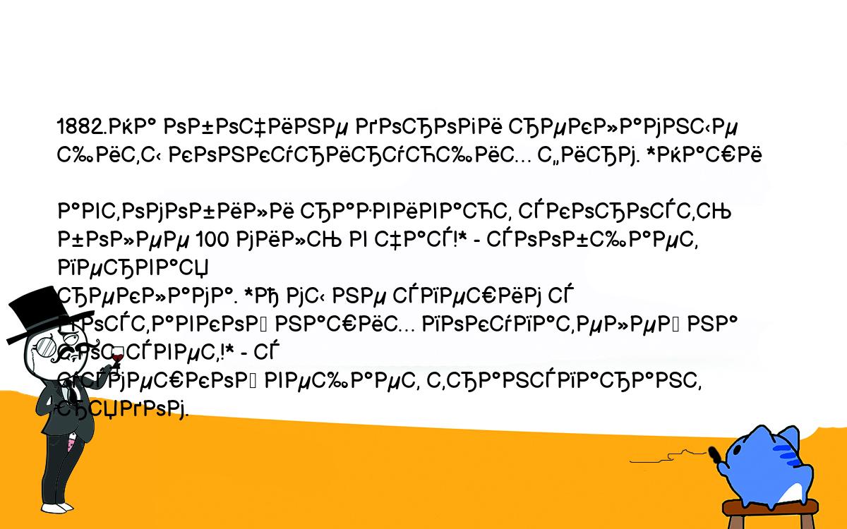 Анекдоты, шутки, приколы. <br />
1882.На обочине дороги рекламные щиты конкурирующих фирм. *Наши <br />
автомобили развивают скорость более 100 миль в час!* - сообщает первая <br />
реклама. *А мы не спешим с доставкой наших покупателей на тот свет!* - с <br />
усмешкой вещает транспарант рядом.<br />
