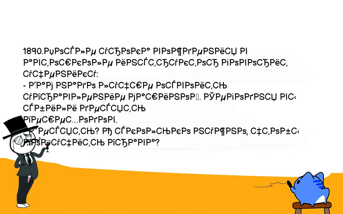 Анекдоты, шутки, приколы. <br />
1890.После урока вождения в автошколе инструктор говорит ученику:<br />
- Вам надо лучше освоить управление машиной. Сегодня вы сбили десять <br />
пешеходов.<br />
- Десять? А сколько нужно, чтобы получить права?<br />
