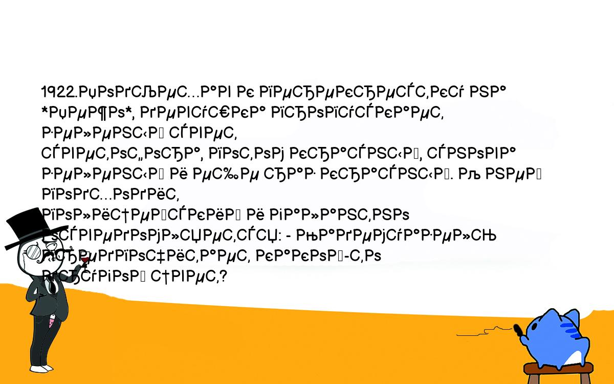 Анекдоты, шутки, приколы. <br />
1922.Подъехав к перекрестку на *Пежо*, девушка пропускает зеленый свет <br />
светофора, потом красный, снова зеленый и еще раз красный. К ней подходит <br />
полицейский и галантно осведомляется: - Мадемуазель предпочитает какой-то <br />
другой цвет?<br />
