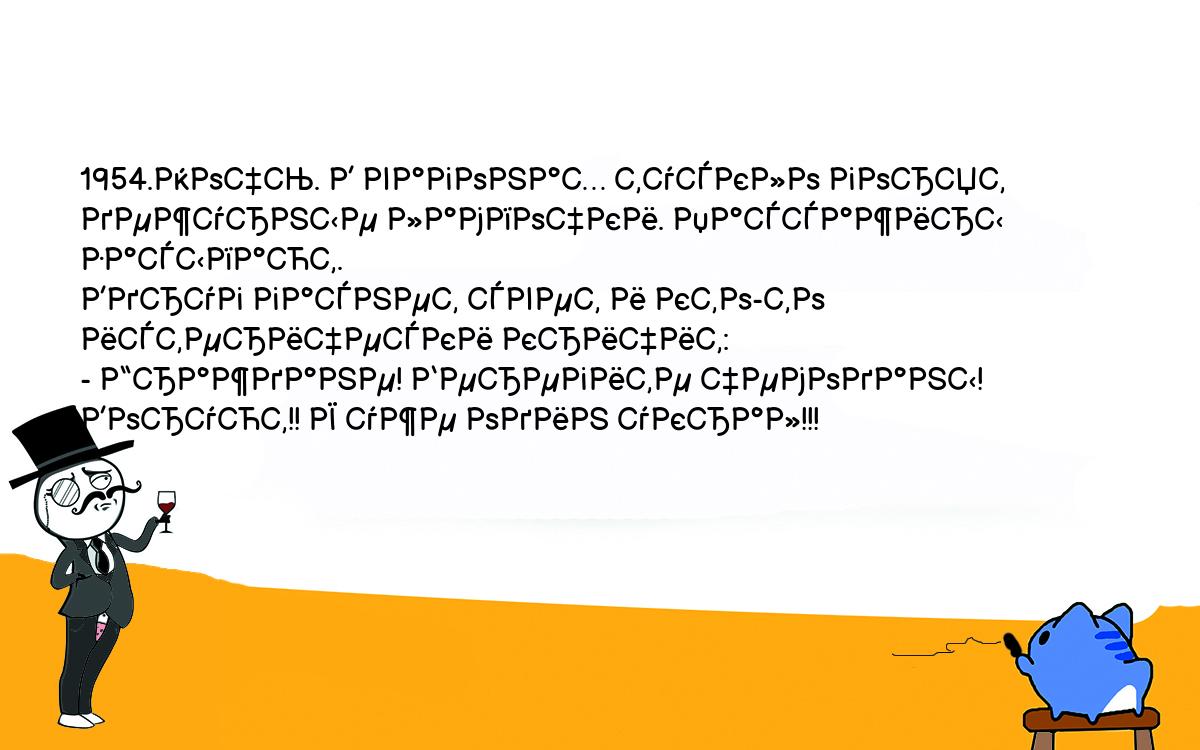 Анекдоты, шутки, приколы. <br />
1954.Ночь. В вагонах тускло горят дежурные лампочки. Пассажиры засыпают. <br />
Вдруг гаснет свет и кто-то истерически кричит:<br />
- Граждане! Берегите чемоданы! Воруют!! Я уже один украл!!!<br />
