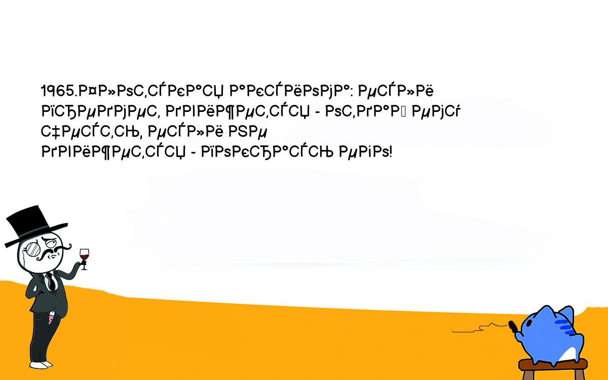 Анекдоты, шутки, приколы. <br />
1965.Флотская аксиома: если предмет движется - отдай ему честь, если не <br />
движется - покрась его!<br />
