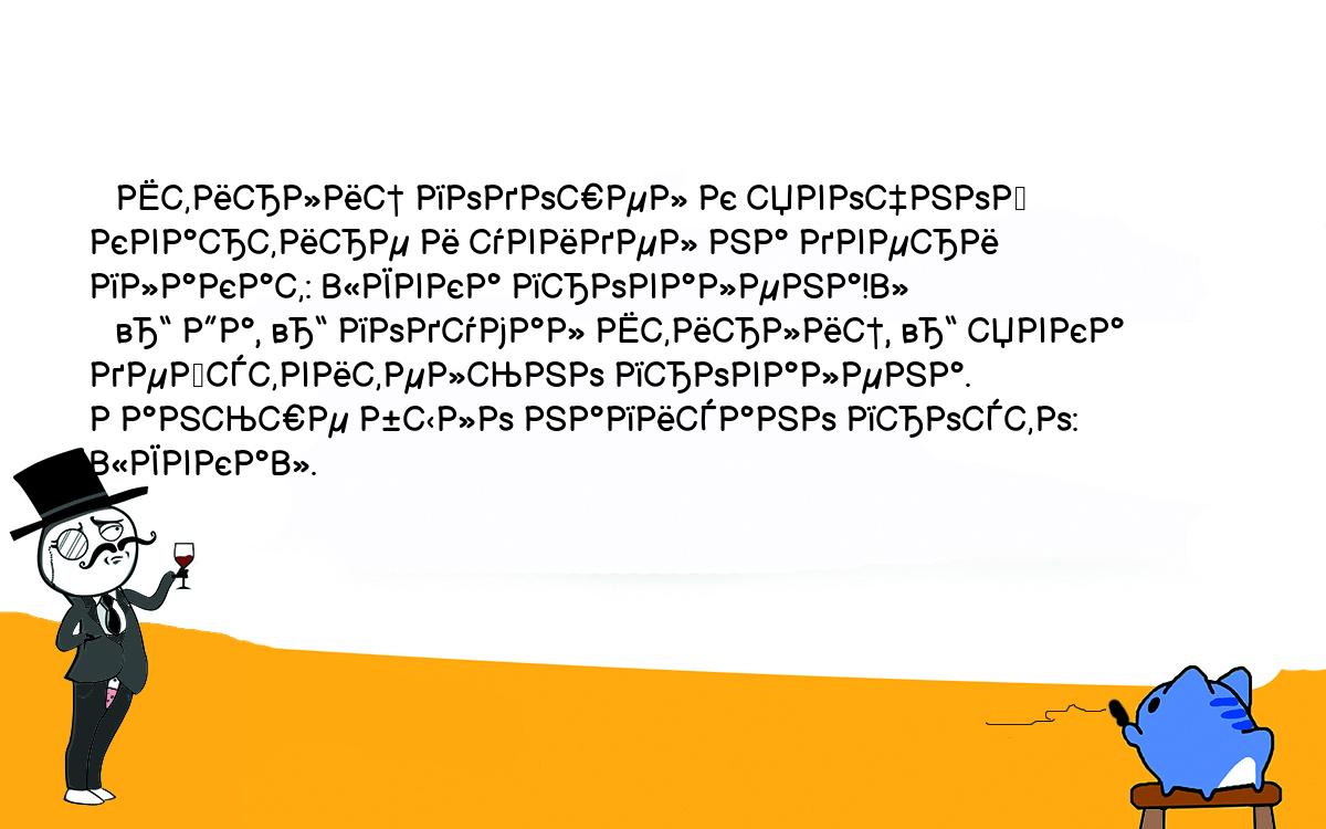 Анекдоты, шутки, приколы. <br />
   Штирлиц подошел к явочной квартире и увидел на двери плакат: «Явка провалена!»<br />
   – Да, – подумал Штирлиц, – явка действительно провалена. Раньше было написано просто: «Явка».<br />
