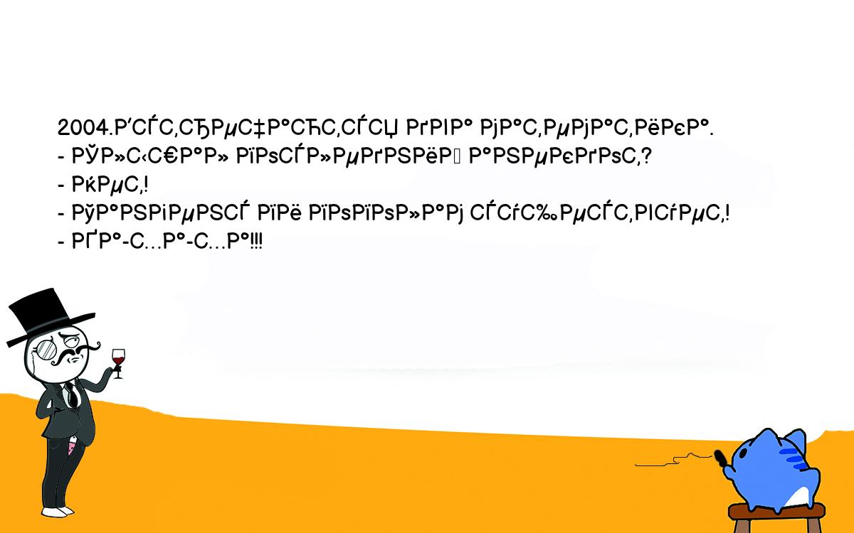 Анекдоты, шутки, приколы. <br />
2004.Встречаются два математика.<br />
- Слышал последний анекдот?<br />
- Нет!<br />
- Тангенс пи пополам существует!<br />
- Ха-ха-ха!!!<br />
