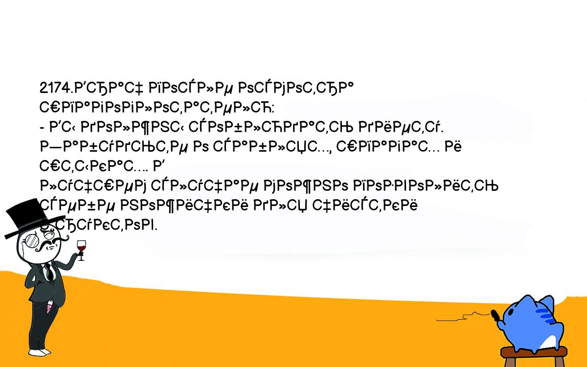 Анекдоты, шутки, приколы. <br />
2174.Врач после осмотра шпагоглотателю:<br />
- Вы должны соблюдать диету. Забудьте о саблях, шпагах и штыках. В <br />
лучшем случае можно позволить себе ножички для чистки фруктов.<br />
