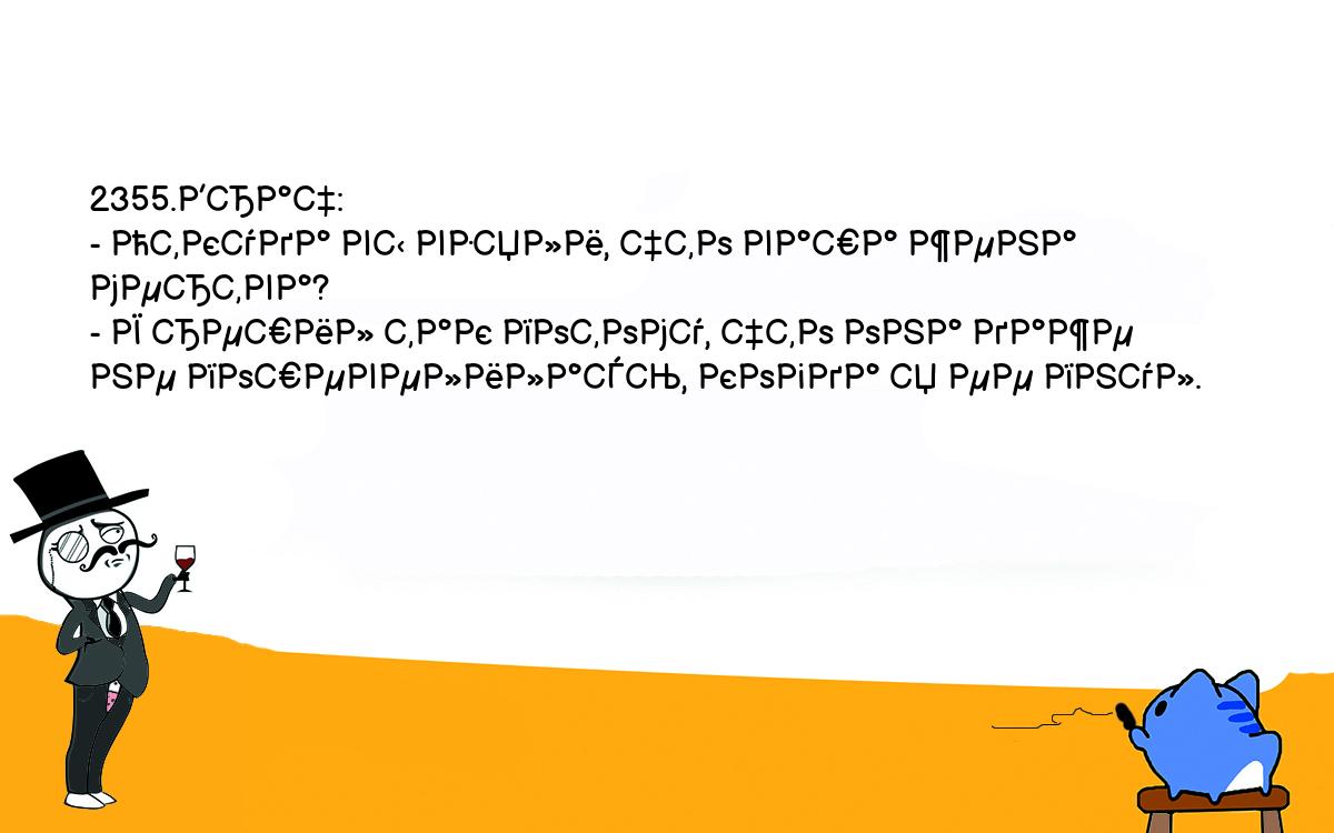 Анекдоты, шутки, приколы. <br />
2355.Врач:<br />
- Откуда вы взяли, что ваша жена мертва?<br />
- Я решил так потому, что она даже не пошевелилась, когда я ее пнул.<br />
