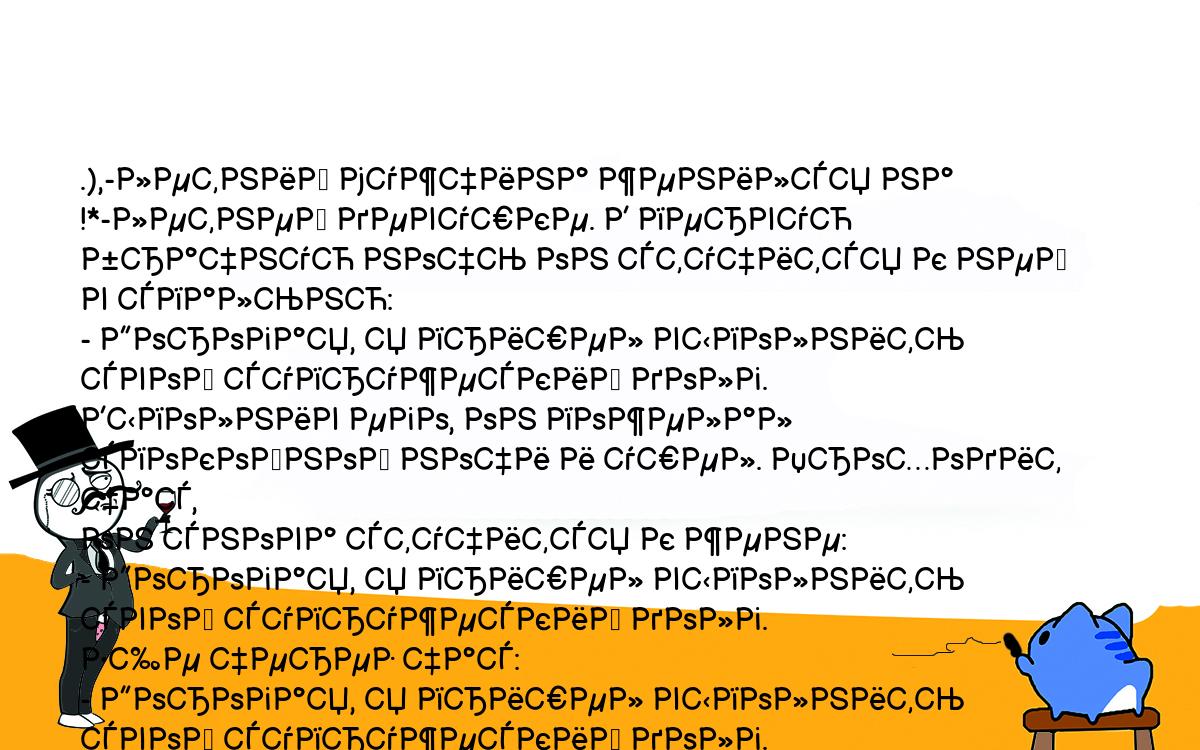 Анекдоты, шутки, приколы. <br />
.),-летний мужчина женился на !*-летней девушке. В первую<br />
брачную ночь он стучится к ней в спальню:<br />
- Дорогая, я пришел выполнить свой супружеский долг.<br />
Выполнив его, он пожелал спокойной ночи и ушел. Проходит час,<br />
он снова стучится к жене:<br />
- Дорогая, я пришел выполнить свой супружеский долг.<br />
Еще через час:<br />
- Дорогая, я пришел выполнить свой супружеский долг.<br />
- Но, милый, ты уже два раза его выполнил сегодня!<br />
- Прости, дорогая, - склероз!<br />
