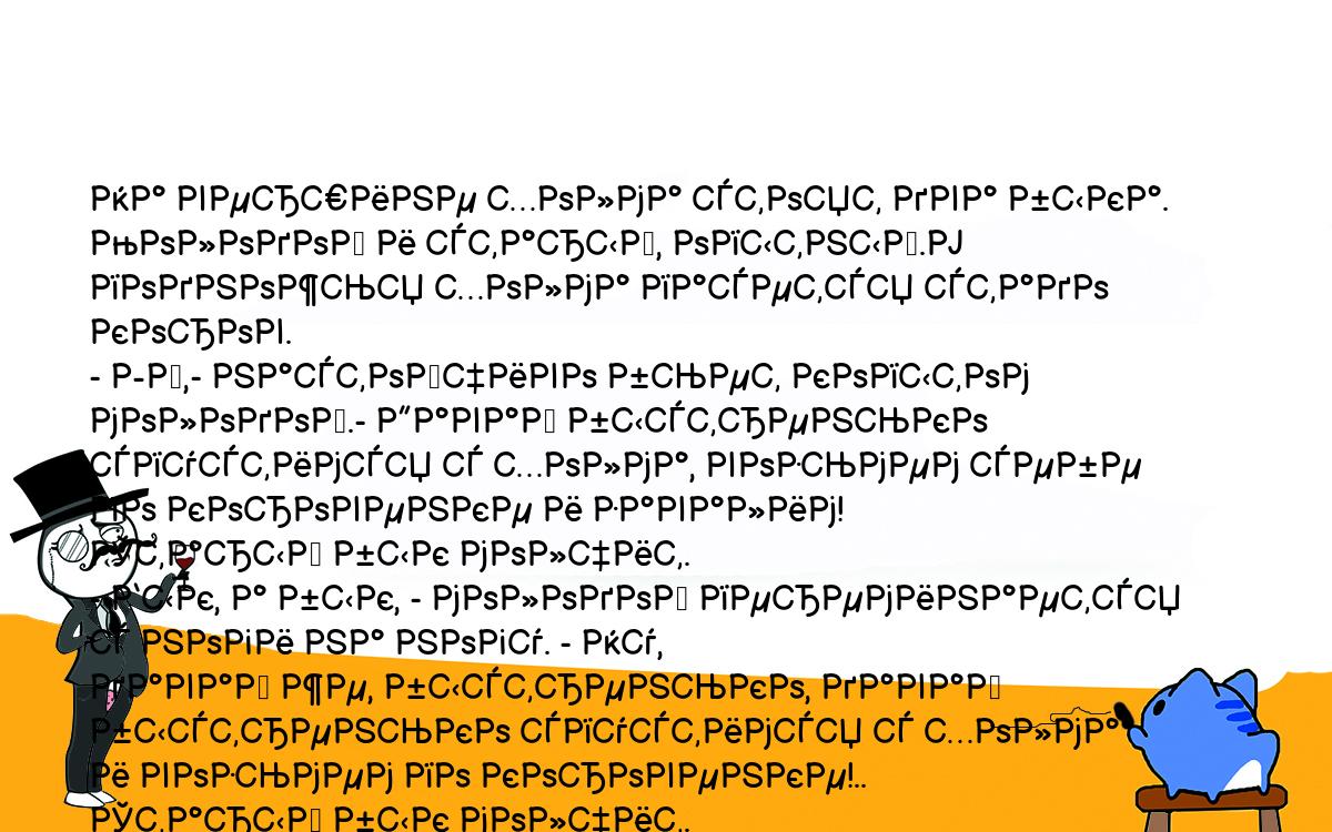 Анекдоты, шутки, приколы. <br />
На вершине холма стоят два быка. Молодой и старый, опытный.У<br />
подножья холма пасется стадо коров.<br />
- Эй,- настойчиво бьет копытом молодой.- Давай быстренько<br />
спустимся с холма, возьмем себе по коровенке и завалим!<br />
Старый бык молчит.<br />
- Бык, а бык, - молодой переминается с ноги на ногу. - Ну,<br />
давай же, быстренько, давай быстренько спустимся с холма<br />
и возьмем по коровенке!..<br />
Старый бык молчит.<br />
- Бык, ну бык, - ноет молодой...<br />
Старый бык вздыхает:<br />
- Не-ет. Сейчас мы медленно спустимся с холма - и возьмем все<br />
стадо...<br />
