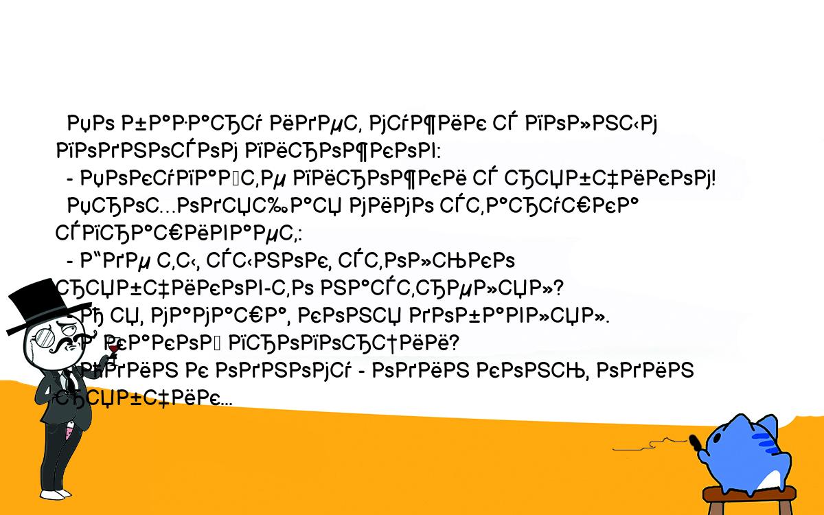 Анекдоты, шутки, приколы. <br />
  По базару идет мужик с полным подносом пирожков:<br />
  - Покупайте пирожки с рябчиком!<br />
  Проходящая мимо старушка спрашивает:<br />
  - Где ты, сынок, столько рябчиков-то настрелял?<br />
  - А я, мамаша, коня добавлял.<br />
  - В какой пропорции?<br />
  - Один к одному - один конь, один рябчик...<br />
