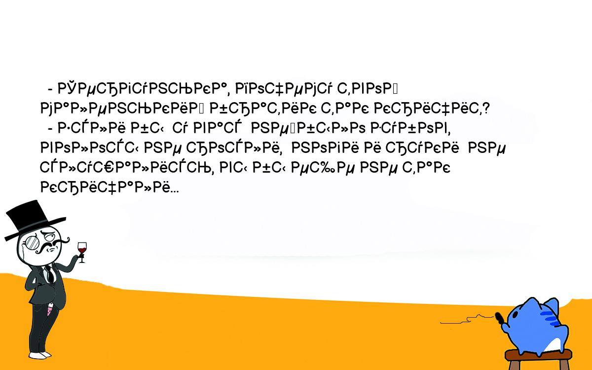 Анекдоты, шутки, приколы. <br />
  - Сергунька, почему твой маленький братик так кричит?<br />
  - Если бы  у вас  не	было зубов,  волосы не росли,  ноги и руки  не<br />
слушались, вы бы еще не так кричали...<br />
