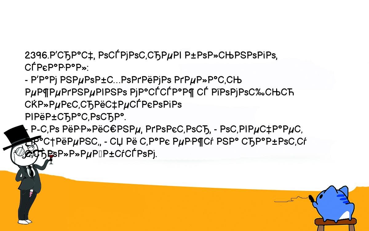 Анекдоты, шутки, приколы. <br />
2396.Врач, осмотрев больного, сказал:<br />
- Вам необходимо делать ежедневно массаж с помощью электрического <br />
вибратора.<br />
- Это излишне, доктор, - отвечает пациент, - я и так езжу на работу <br />
троллейбусом.<br />
