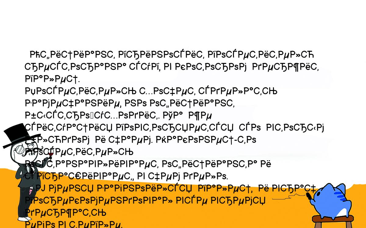 Анекдоты, шутки, приколы. <br />
  Официант приносит посетителю ресторана суп, в котором  держит палец.<br />
Посетитель хочет сделать замечание, но официант быстро	уходит. Та  же<br />
ситуация повторяется  со  вторым блюдом  и чаем. Наконец-то посетитель<br />
останавливает официанта и спрашивает, в чем дело.<br />
  - У меня загноился  палец,  и врач порекомендовал все время  держать<br />
его в тепле.<br />
  - Вы бы его лучше в зад засунули!<br />
  - А я его там и держу в промежутке между блюдами.<br />
