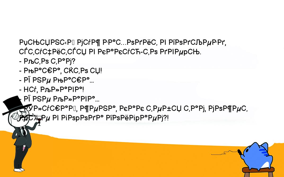 Анекдоты, шутки, приколы. <br />
Пьяный муж заходит в подъезд, стучится в какую-то двеpь.<br />
- Кто там?<br />
- Маша, это я!<br />
- Я не Маша...<br />
- Hу, Клава!<br />
- Я не Клава...<br />
- Слушай, жена, как тебя там, может еще в гоpода поигpаем?!<br />
