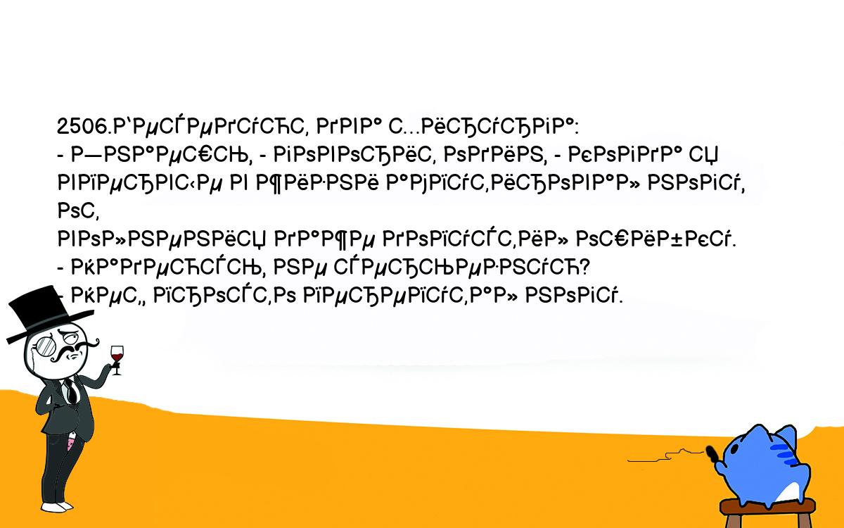 Анекдоты, шутки, приколы. <br />
2506.Беседуют два хирурга:<br />
- Знаешь, - говорит один, - когда я впервые в жизни ампутировал ногу, от <br />
волнения даже допустил ошибку.<br />
- Надеюсь, не серьезную?<br />
- Нет, просто перепутал ногу.<br />
