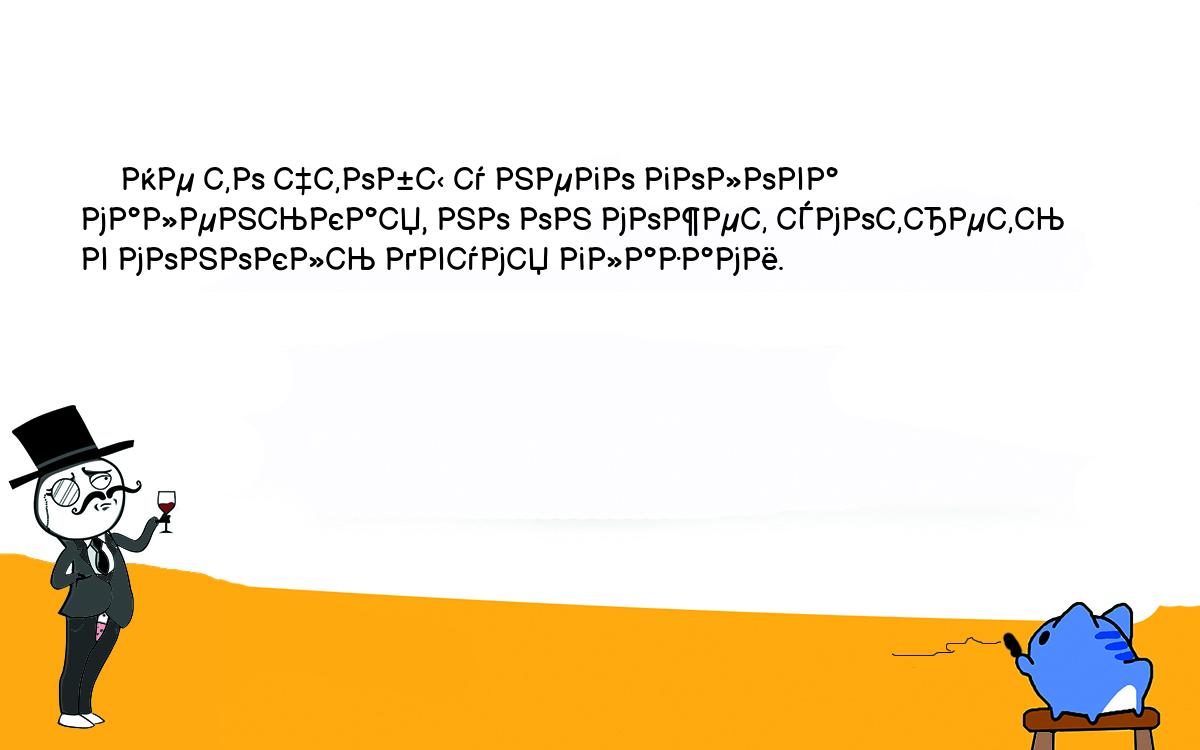 Анекдоты, шутки, приколы. <br />
     Не то чтобы у него голова маленькая, но он может смотреть<br />
в монокль двумя глазами.<br />
