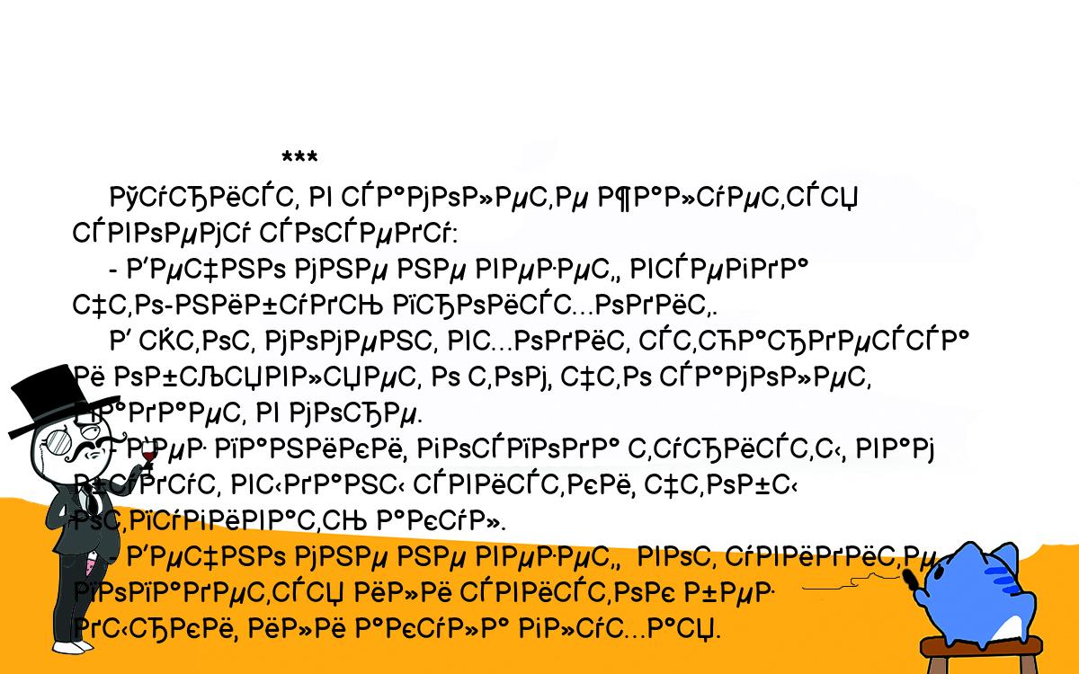 Анекдоты, шутки, приколы. <br />
                             ***<br />
     Турист в самолете жалуется своему соседу:<br />
     - Вечно мне не везет, всегда что-нибудь происходит.<br />
     В этот момент входит стюардесса и объявляет о том, что самолет<br />
падает в море.<br />
     - Без паники, господа туристы, вам будут выданы свистки, чтобы<br />
отпугивать акул.<br />
     - Вечно мне не везет,  вот увидите,  попадется или свисток без<br />
дырки, или акула глухая.<br />
