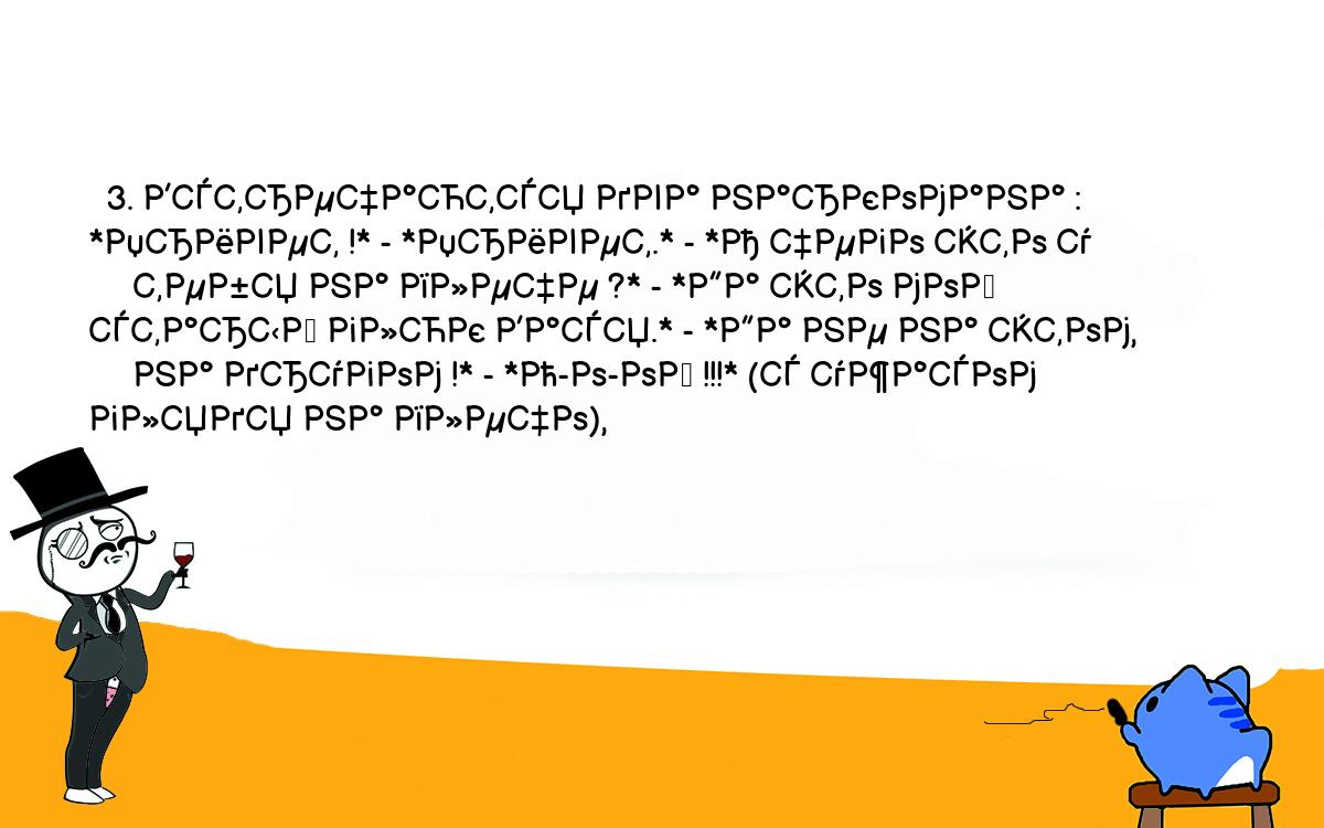 Анекдоты, шутки, приколы. <br />
  3. Встречаются два наркомана : *Привет !* - *Привет.* - *А чего это у<br />
     тебя на плече ?* - *Да это мой старый глюк Вася.* - *Да не на этом,<br />
     на другом !* - *О-о-ой !!!* (с ужасом глядя на плечо),<br />
