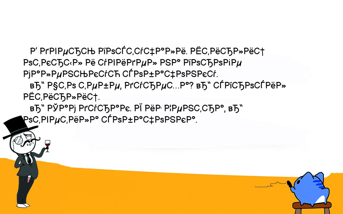 Анекдоты, шутки, приколы. <br />
   В дверь постучали. Штирлиц открыл и увидел на пороге маленькую собачонку.<br />
   – Что тебе, дуреха? – спросил Штирлиц.<br />
   – Сам дурак. Я из Центра, – ответила собачонка.<br />
