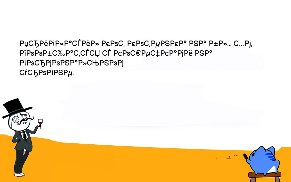 Анекдоты, шутки, приколы. <br />
Пригласил кот котенка на бл... хм, пообщатся с кошечками на гормональном<br />
уровне.<br />
