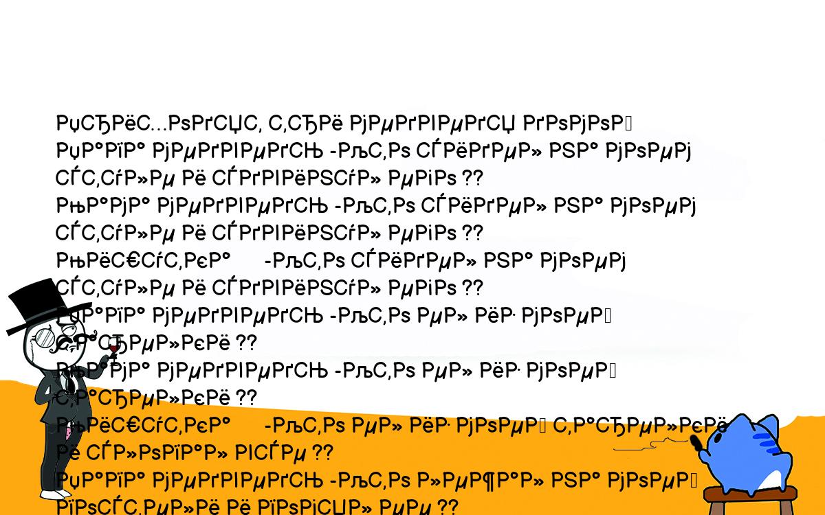 Анекдоты, шутки, приколы. <br />
Приходят три медведя домой<br />
Папа медведь -Кто сидел на моем стуле и сдвинул его ??<br />
Мама медведь -Кто сидел на моем стуле и сдвинул его ??<br />
Мишутка      -Кто сидел на моем стуле и сдвинул его ??<br />
Папа медведь -Кто ел из моей тарелки ??<br />
Мама медведь -Кто ел из моей тарелки ??<br />
Мишутка      -Кто ел из моей тарелки и слопал все ??<br />
Папа медведь -Кто лежал на моей постели и помял ее ??<br />
Мама медведь -Кто лежал на моей постели и помял ее ??<br />
Мишутка      -Да ладно вам тушите свет завтра утром разберемся.<br />
