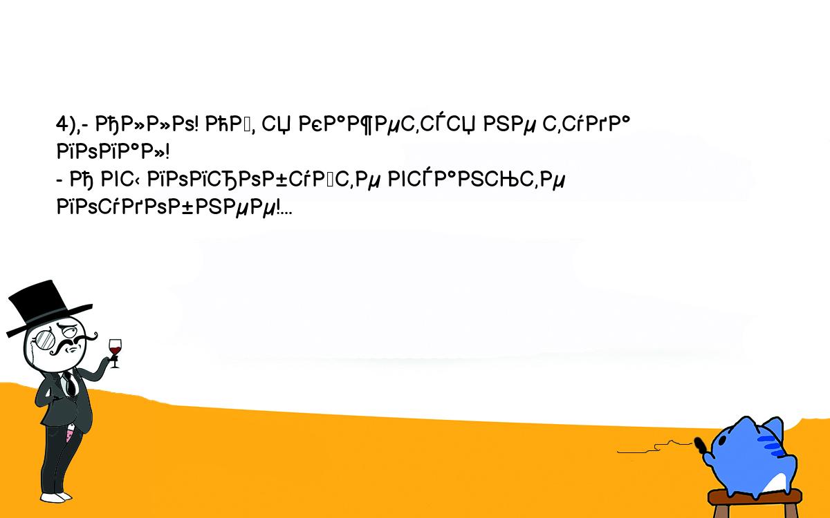 Анекдоты, шутки, приколы. <br />
4),- Алло! Ой, я кажется не туда попал!<br />
- А вы попробуйте всаньте поудобнее!...<br />
