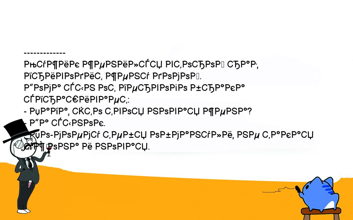 Анекдоты, шутки, приколы. <br />
-------------<br />
Мужик женился второй раз, приводит жену домой.<br />
Дома сын от первого брака спрашивает:<br />
- Папа, это твоя новая жена?<br />
- Да сынок.<br />
- По-моему тебя обманули, не такая уж она и новая.<br />
