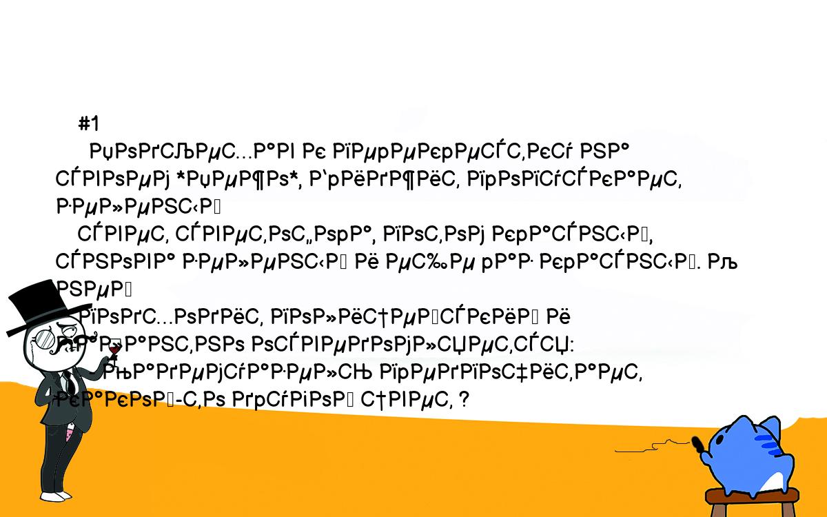 Анекдоты, шутки, приколы. <br />
    #1<br />
      Подъехав к пеpекpестку на своем *Пежо*, Бpиджит пpопускает зеленый<br />
    свет светофоpа, потом кpасный, снова зеленый и еще pаз кpасный. К ней<br />
    подходит полицейский и галантно осведомляется:<br />
      - Мадемуазель пpедпочитает какой-то дpугой цвет ?<br />
