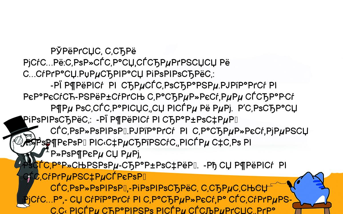 Анекдоты, шутки, приколы. <br />
            Сидят три мухи:толстая,средняя и худая.Первая говорит:<br />
            -Я живу  в  ресторане.Упаду в какую-нибудь тарелку,ее сразу<br />
            же отставят,я все и ем.  Вторая говорит:  -Я живу в рабочей<br />
            столовой.Упаду  в  тарелку,меня  ложкой вычерпнут,все что в<br />
            ложке я ем,  остальное-рабочий.  -А я живу  в  студенческой<br />
            столовой,-говорит третья муха,- я упаду в тарелку,а студен-<br />
            ты все равно все съедят,да еще и меня обсосут.<br />
