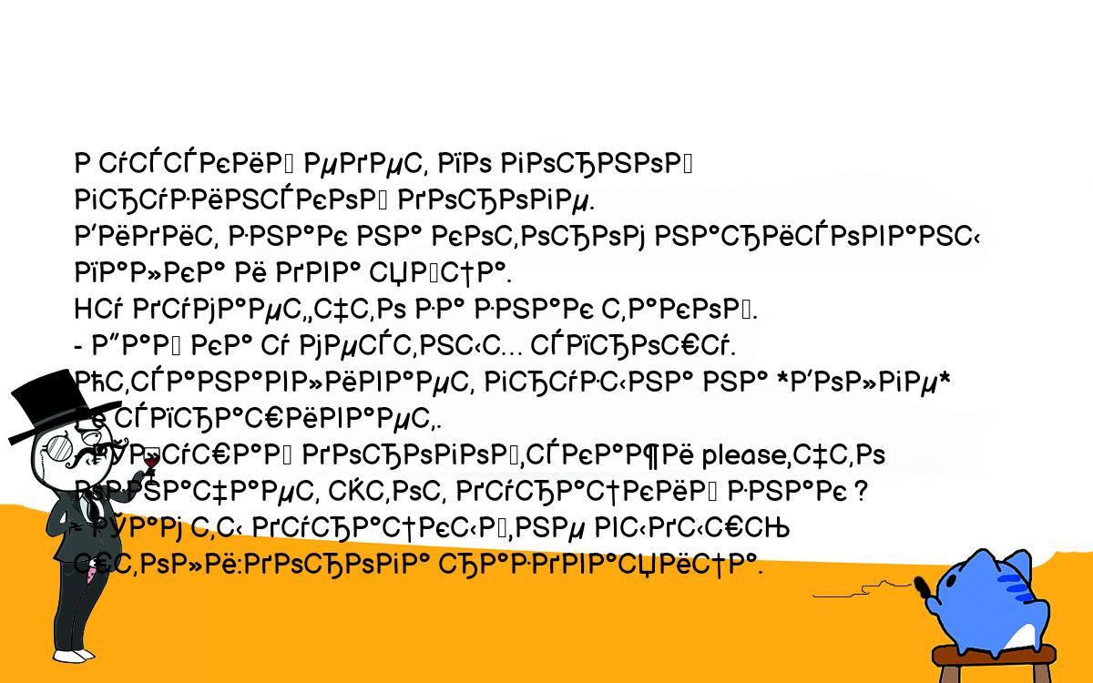 Анекдоты, шутки, приколы. <br />
Русский едет по горной грузинской дороге.<br />
Видит знак на котором нарисованы палка и два яйца.<br />
Hу думает,что за знак такой.<br />
- Дай ка у местных спрошу.<br />
Отсанавливает грузына на *Волге* и спрашивает.<br />
- Слушай дорогой,скажи please,что означает этот дурацкий знак ?<br />
- Сам ты дурацкый,не выдышь штоли:дорога раздваяица.<br />
