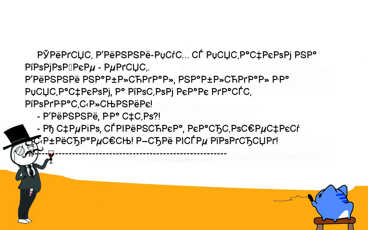 Анекдоты, шутки, приколы. <br />
     Сидят Винни-Пух с Пятачком на помойке - едят.<br />
Винни наблюдал, наблюдал за Пятачком, а потом как даст<br />
подзатыльник!<br />
     - Винни, за что?!<br />
     - А чего, свинюка, картошечку выбираешь! Жри все подряд!<br />
------------------------------------------------------------<br />
