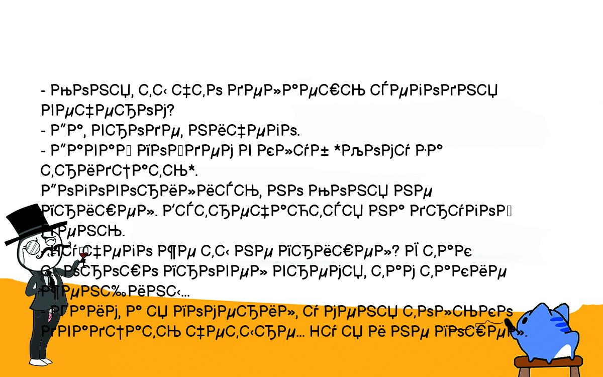 Анекдоты, шутки, приколы. <br />
- Моня, ты что делаешь сегодня вечером?<br />
- Да, вроде, ничего.<br />
- Давай пойдем в клуб *Кому за тридцать*.<br />
Договорились, но Моня не пришел. Встречаются на другой день.<br />
- Hу чего же ты не пришел? Я так хорошо провел время, там такие женщины...<br />
- Хаим, а я померил, у меня только двадцать четыре... Hу я и не пошел.<br />
