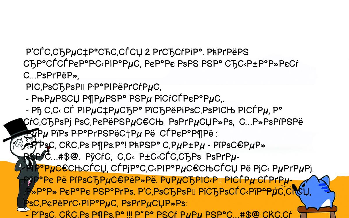 Анекдоты, шутки, приколы. <br />
 Встречаются 2 друга. Один рассказывает как он на рыбалку  ходил,<br />
 второй завидует<br />
 - Меня жена не пускает.<br />
 - А ты с вечера приготовь все, а утром откинешь  одеяло,  хлопни<br />
 ее по заднице и  скажи :<br />
 - Вот это жо.а! Она тебе - пошел  нах#$@.  Тут  ты  быстро  оде-<br />
 ваешься, сматываешься и мы едем. Так и порешили. Первый все сде-<br />
 лал как надо. Второй просыпается, откидывает одеяло:<br />
 - Вот это жо.а !!! Да ну ее нах#$@ эту рыбалку...<br />
