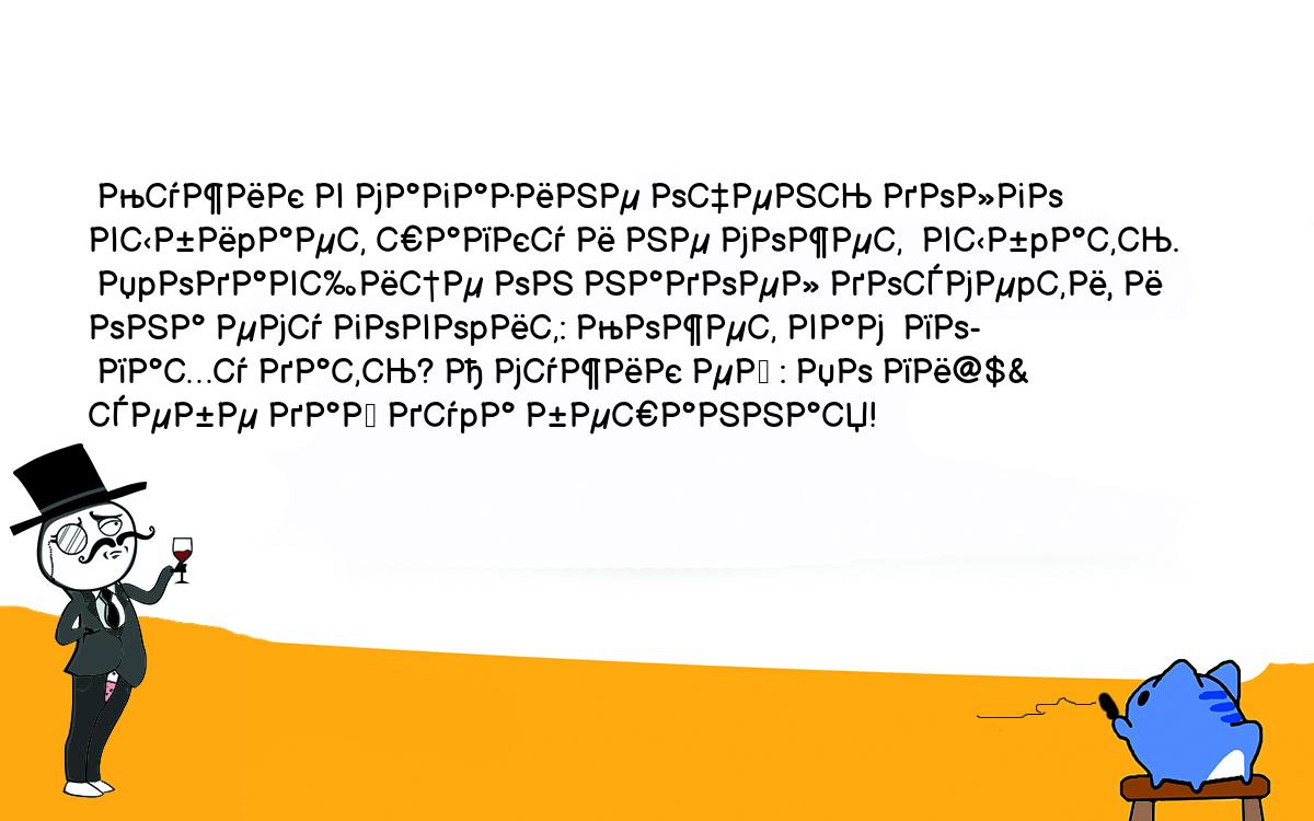 Анекдоты, шутки, приколы. <br />
 Мужик в магазине очень долго выбиpает шапку и не может  выбpать.<br />
 Пpодавщице он надоел досмеpти, и она ему говоpит: Может вам  по-<br />
 паху дать? А мужик ей : По пи@$& себе дай дуpа бешанная!<br />
