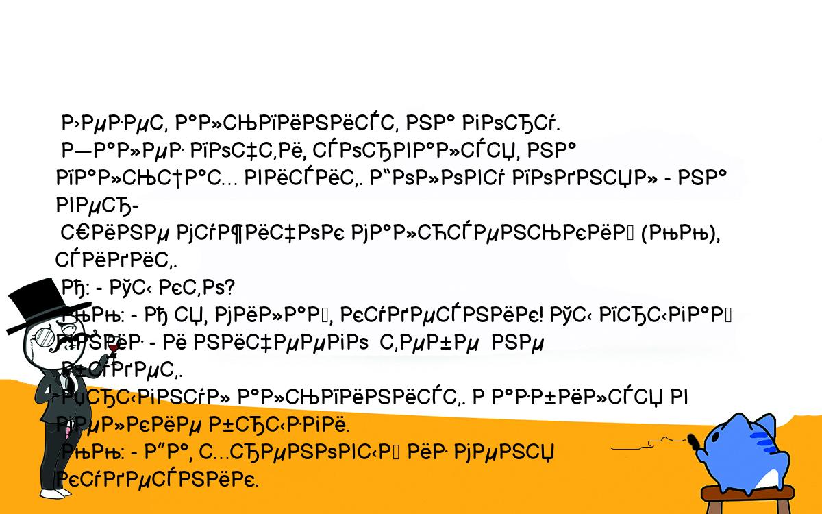 Анекдоты, шутки, приколы. <br />
 Лезет альпинист на гору.<br />
 Залез почти, сорвался, на пальцах висит. Голову поднял - на вер-<br />
 шине мужичок малюсенький (ММ), сидит.<br />
 А: - Ты кто?<br />
 ММ: - А я, милай, кудесник! Ты прыгай вниз - и ничеего  тебе  не<br />
 будет.<br />
 Прыгнул альпинист. Разбился в мелкие брызги.<br />
 ММ: - Да, хреновый из меня кудесник.<br />
