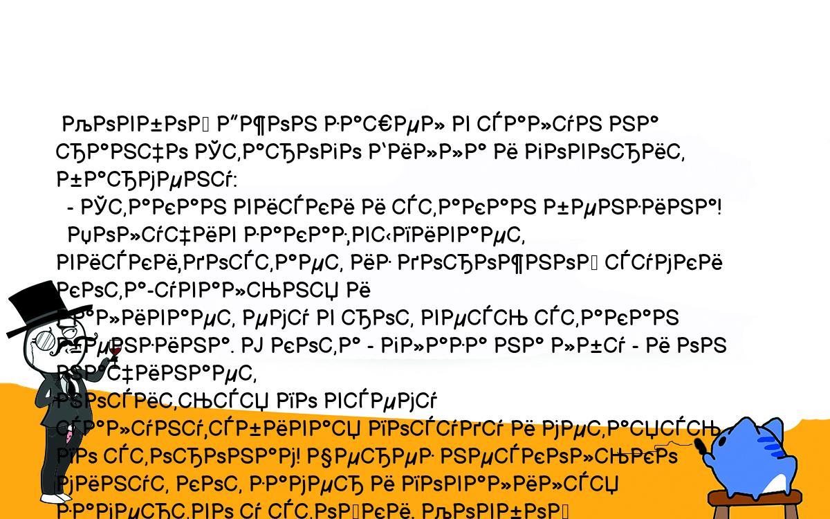 Анекдоты, шутки, приколы. <br />
 Ковбой Джон зашел в салун на ранчо Старого Билла и говорит бармену:<br />
  - Стакан виски и стакан бензина!<br />
  Получив заказ,выпивает виски,достает из дорожной сумки кота-увальня и<br />
заливает ему в рот весь стакан бензина. У кота - глаза на лбу - и он начинает<br />
носиться по всему салуну,сбивая посуду и метаясь по сторонам! Через несколько<br />
минут кот замер и повалился замертво у стойки. Ковбой Джон,опрокинув остатки<br />
виски,кричит для обалдевшей публики:<br />
  - Ну что,смотрите - не видите что ли - у него бензин кончился...<br />
