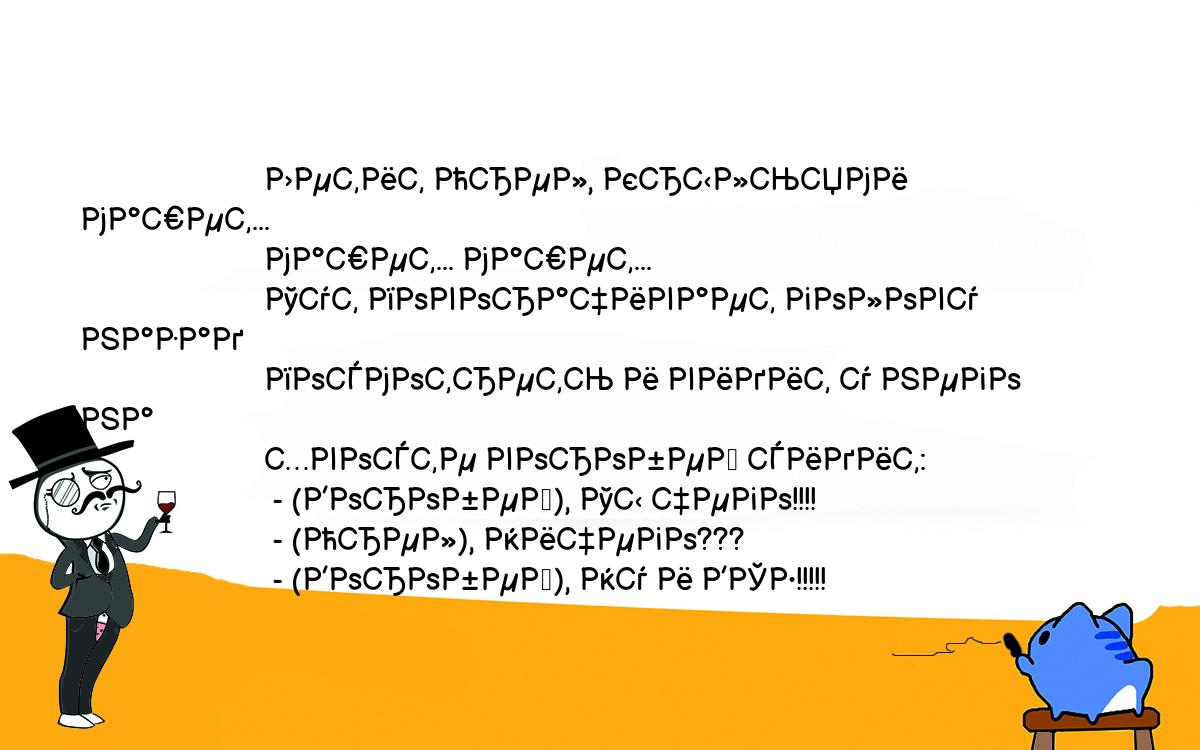 Анекдоты, шутки, приколы. <br />
                       Летит Орел, крыльями машет...<br />
                       машет... машет...<br />
                       Тут поворачивает голову назад<br />
                       посмотреть и видит у него на<br />
                       хвосте воробей сидит:<br />
                        - (Воробей), Ты чего!!!!<br />
                        - (Орел), Ничего???<br />
                        - (Воробей), Ну и ВСЕ!!!!!<br />
       <br />
