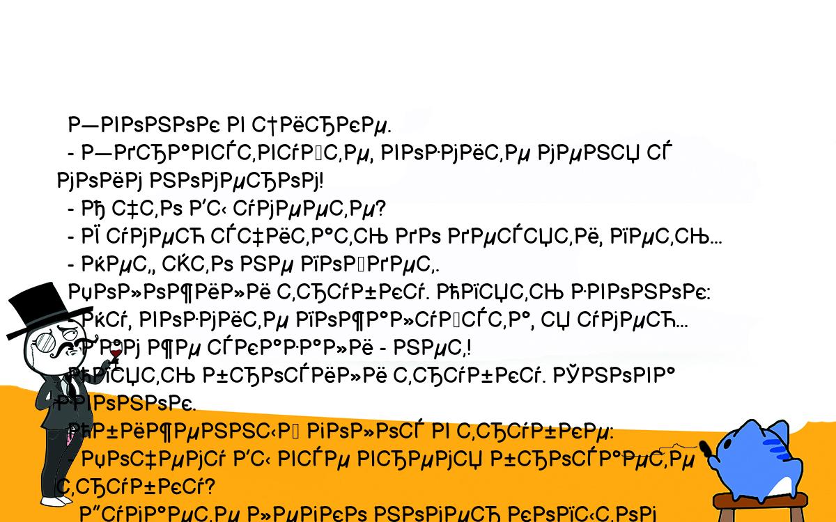 Анекдоты, шутки, приколы. <br />
  Звонок в цирке.<br />
  - Здравствуйте, возмите меня с моим номером!<br />
  - А что Вы умеете?<br />
  - Я умею считать до десяти, петь...<br />
  - Нет, это не пойдет.<br />
  Положили трубку. Опять звонок:<br />
  - Ну, возмите пожалуйста, я умею...<br />
  - Вам же сказали - нет!<br />
  Опять бросили трубку. Снова звонок.<br />
  Обиженный голос в трубке:<br />
  - Почему Вы все время бросаете трубку?<br />
    Думаете легко номер копытом набирать?<br />
