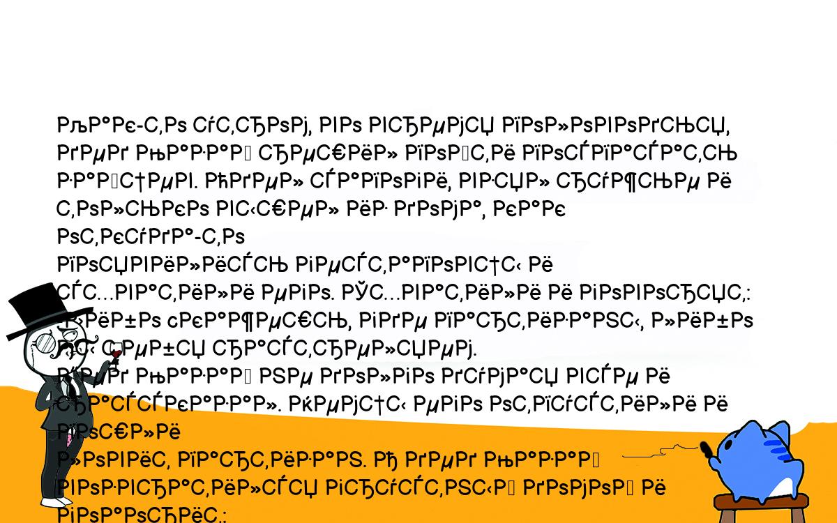 Анекдоты, шутки, приколы. <br />
Как-то утром, во время половодья, дед Мазай решил пойти поспасать<br />
зайцев. Одел сапоги, взял ружье и только вышел из дома, как откуда-то<br />
появились гестаповцы и схватили его. Схватили и говорят:<br />
-Либо cкажешь, где партизаны, либо мы тебя растреляем.<br />
Дед Мазай не долго думая все и рассказал. Немцы его отпустили и пошли<br />
ловит партизан. А дед Мазай возвратился грустный домой и гоаорит:<br />
-Вот бля, и зайцев не спас и с ребятами такая x@#$&я получилась.<br />
