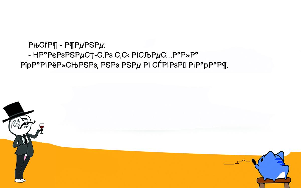 Анекдоты, шутки, приколы. <br />
    Муж - жене:<br />
    - Hаконец-то ты въехала пpавильно, но не в свой гаpаж.<br />
