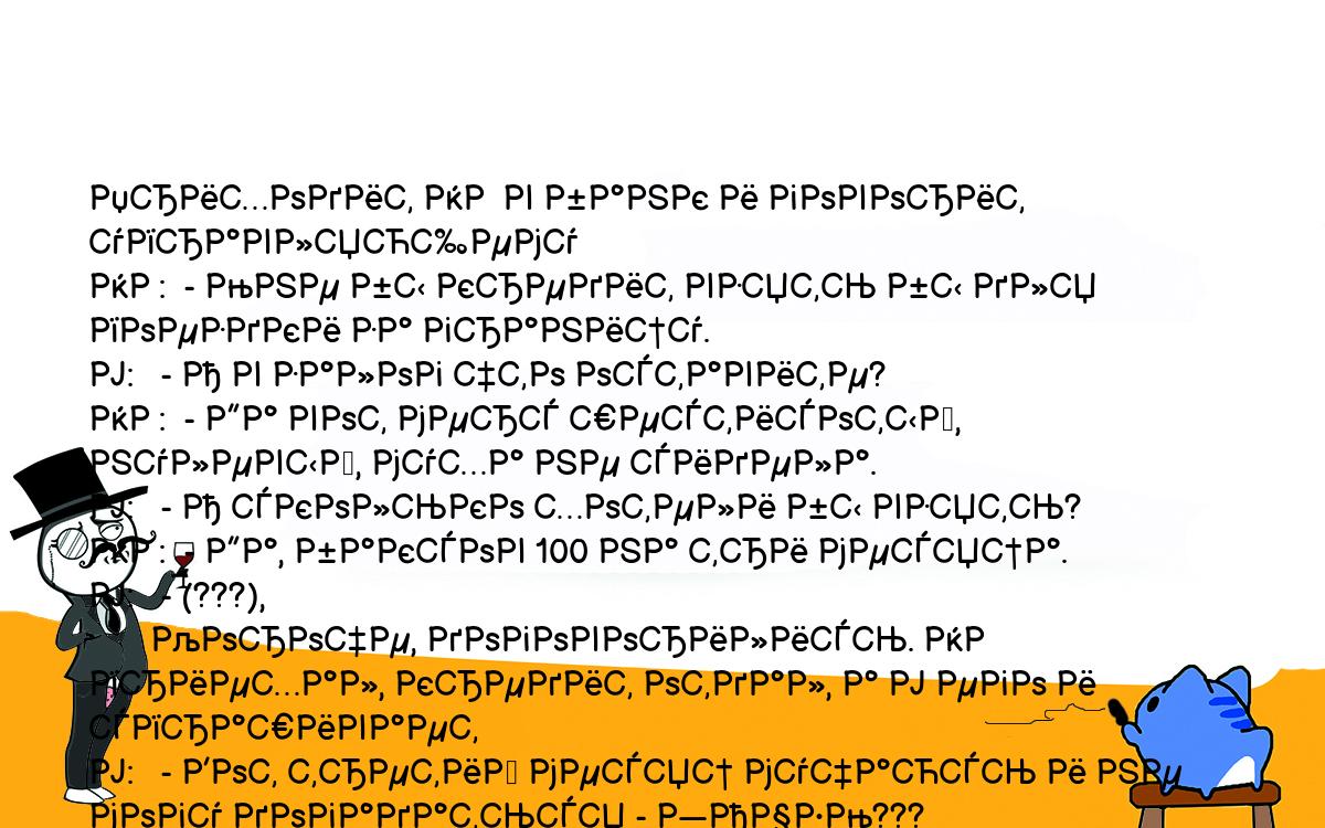 Анекдоты, шутки, приколы. <br />
Приходит НР в банк и говорит управляющему<br />
НР:  - Мне бы кредит взять бы для поездки за границу.<br />
У:   - А в залог что оставите?<br />
НР:  - Да вот мерс шестисотый, нулевый, муха не сидела.<br />
У:   - А сколько хотели бы взять?<br />
НР:  - Да, баксов 100 на три месяца.<br />
У:   - (???),<br />
       Короче, договорились. НР приехал, кредит отдал, а У его и спрашивает<br />
У:   - Вот третий месяц мучаюсь и не могу догадаться - ЗАЧЕМ???<br />
НР:  - Ну, а где ж мне такую крутую охраняемую и дешевую стоянку для своего<br />
мерса еще найти можно?!<br />
