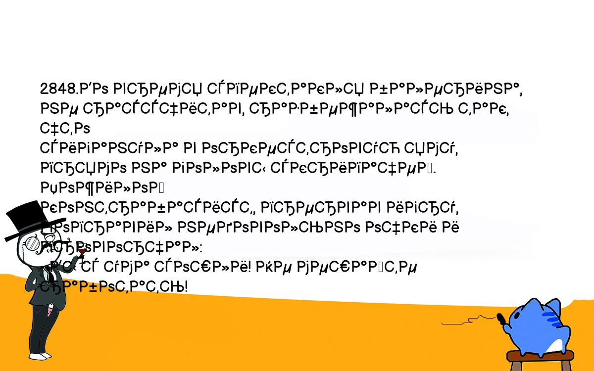 Анекдоты, шутки, приколы. <br />
2848.Во время спектакля балерина, не рассчитав, разбежалась так, что <br />
сиганула в оркестровую яму, прямо на головы скрипачей. Пожилой <br />
контрабасист, прервав игру, поправил недовольно очки и проворчал:<br />
- Вы с ума сошли! Не мешайте работать!<br />
