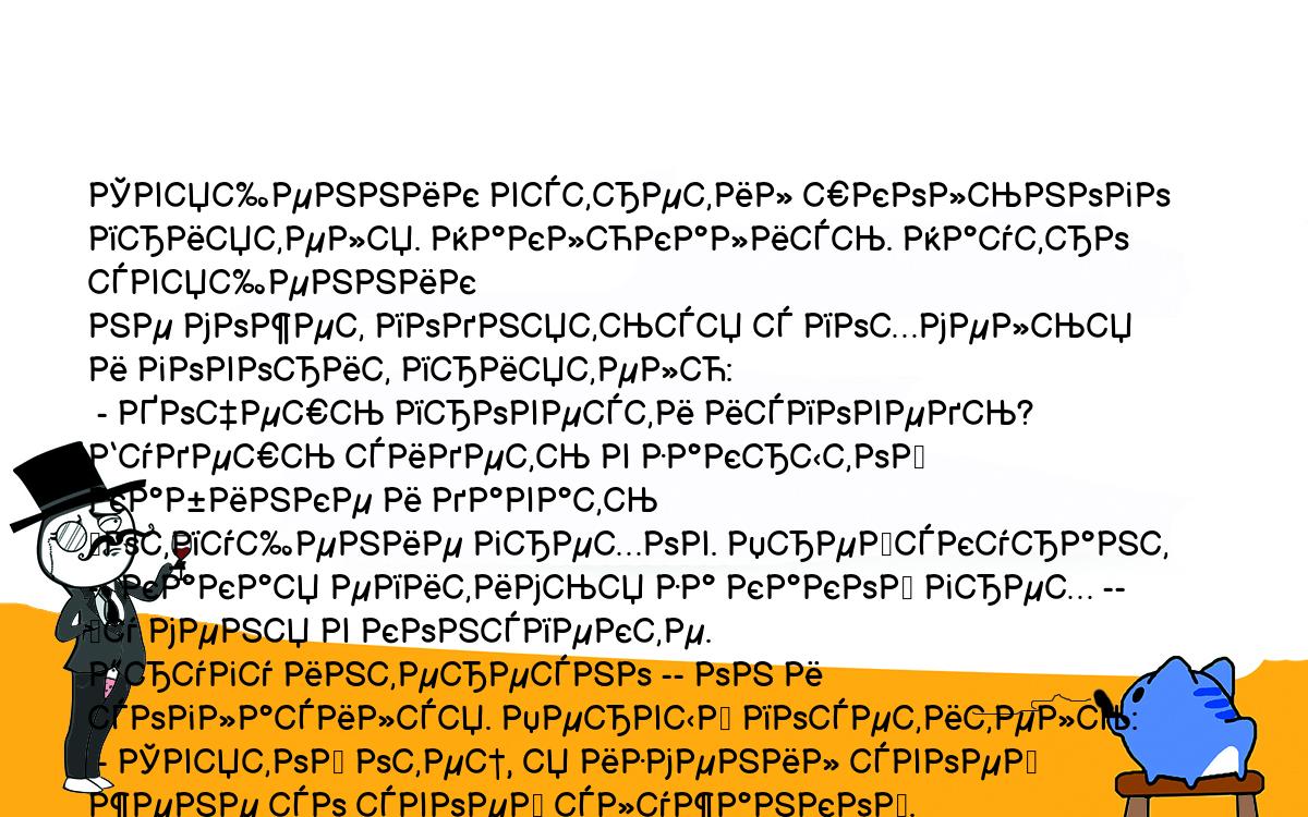 Анекдоты, шутки, приколы. <br />
Священник встретил школьного приятеля. Наклюкались. Наутро священник<br />
не может подняться с похмелья и говорит приятелю:<br />
 - Хочешь провести исповедь? Будешь сидеть в закрытой кабинке и давать<br />
	отпущение грехов. Прейскурант -- какая епитимья за какой грех --<br />
	у меня в конспекте.<br />
Другу интересно -- он и согласился. Первый посетитель:<br />
 - Святой отец, я изменил своей жене со своей служанкой.<br />
Друг смотрит в конспект:<br />
 - Прочитаешь 10 раз *Отче Наш* и пожертвуешь церкви 200 долларов.<br />
Второй посетитель:<br />
 - Святой отец, я присвоил 5000 долларов из профсоюзной кассы.<br />
Друг смотрит в конспект:<br />
 - Прочитаешь 10 раз *Богородица...* и пожертвуешь церкви 300 долларов.<br />
Третий посетитель:<br />
 - Святой отец, я имел греховную связь с мальчиком.<br />
Друг смотрит в конспект -- нет там такого.<br />
 - Подожди минутку, грех велик, я подумаму должен.<br />
Выходит из кабинки, видит мальчиков из хора.<br />
 - Ребята, сколько святой отец дает за половое сношение с мальчиком?<br />
Ребята (краснея),:<br />
 - Шоколадный торт и деньги на кино.<br />
