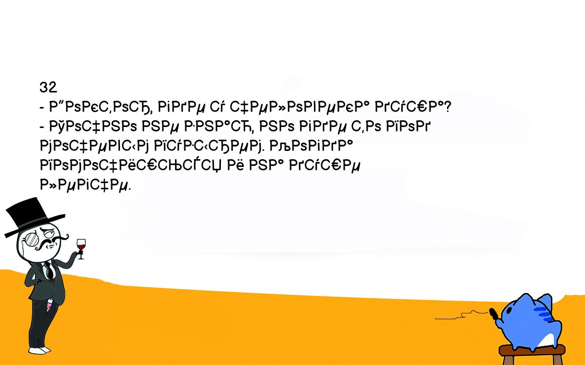 Анекдоты, шутки, приколы. <br />
32<br />
- Доктор, где у человека душа?<br />
- Точно не знаю, но где то под мочевым пузырем. Когда помочишься и на душе<br />
легче.<br />
