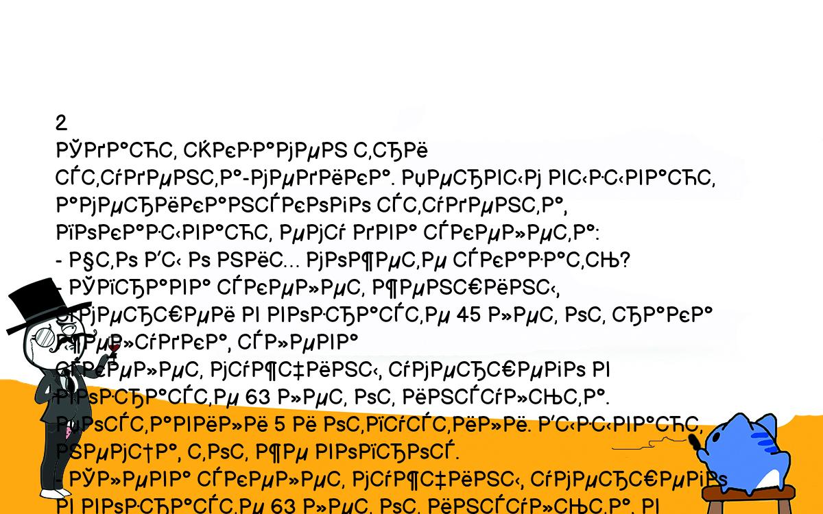 Анекдоты, шутки, приколы. <br />
2<br />
Сдают экзамен три студента-медика. Первым вызывают американского студента,<br />
показывают ему два скелета:<br />
- Что Вы о них можете сказать?<br />
- Справа скелет женшины, умершеи в возрасте 45 лет от рака желудка, слева<br />
скелет мужчины, умершего в возрасте 63 лет от инсульта.<br />
Поставили 5 и отпустили. Вызывают немца, тот же вопрос.<br />
- Слева скелет мужчины, умершего в возрасте 63 лет от инсульта, в течение<br />
жизни имевшего перелом левого бедра, справа скелет женшины, умершеи в<br />
возрасте 45 лет от рака желудка, имевшей в течение жизни сотриасение мозга.<br />
Тоже отпустили с пиатеркой. Вызывают советского студента.<br />
 - Что Вы можете сказать об этих скелетах?<br />
Молчание.<br />
 - Ну поглиадите на них, неужели Вам нечего сказать??<br />
Молчание.<br />
 - Ну вспомните, чему Вас в институте учили!<br />
 - Господи, неужели это Карл Марх и Фриедрих Энгельс??<br />
