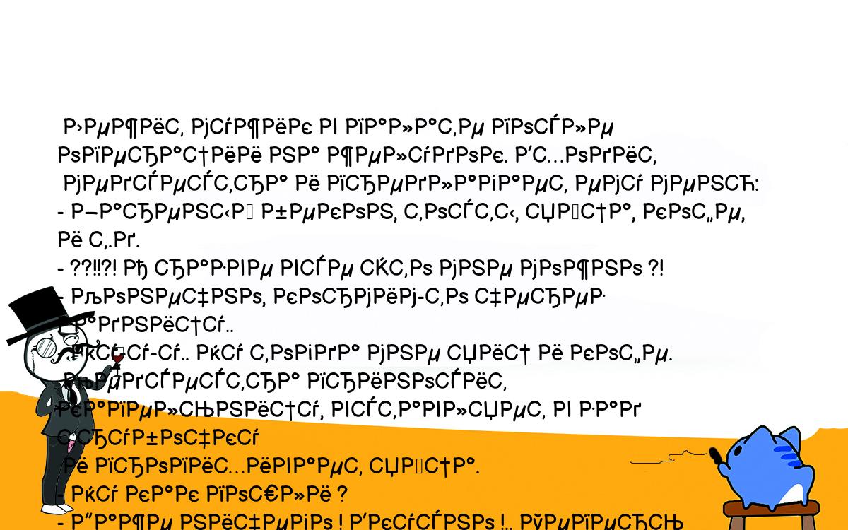 Анекдоты, шутки, приколы. <br />
 Лежит мужик в палате после операции на желудок. Входит<br />
 медсестра и предлагает ему меню:<br />
- Жареный бекон, тосты, яйца, кофе, и т.д.<br />
- ??!!?! А разве все это мне можно ?!<br />
- Конечно, кормим-то через задницу..<br />
- Ну-у-у.. Ну тогда мне яиц и кофе.<br />
 Медсестра приносит капельницу, вставляет в зад трубочку<br />
 и пропихивает яйца.<br />
- Ну как пошли ?<br />
- Даже ничего ! Вкусно !.. Теперь пожалуйста кофе.<br />
 Медсестра начинает заливать кофе.<br />
- ЙААААААААААААаааааааа !!<br />
- Что, слишком горячее ??<br />
- Да нет, я без сахара люблю !<br />
